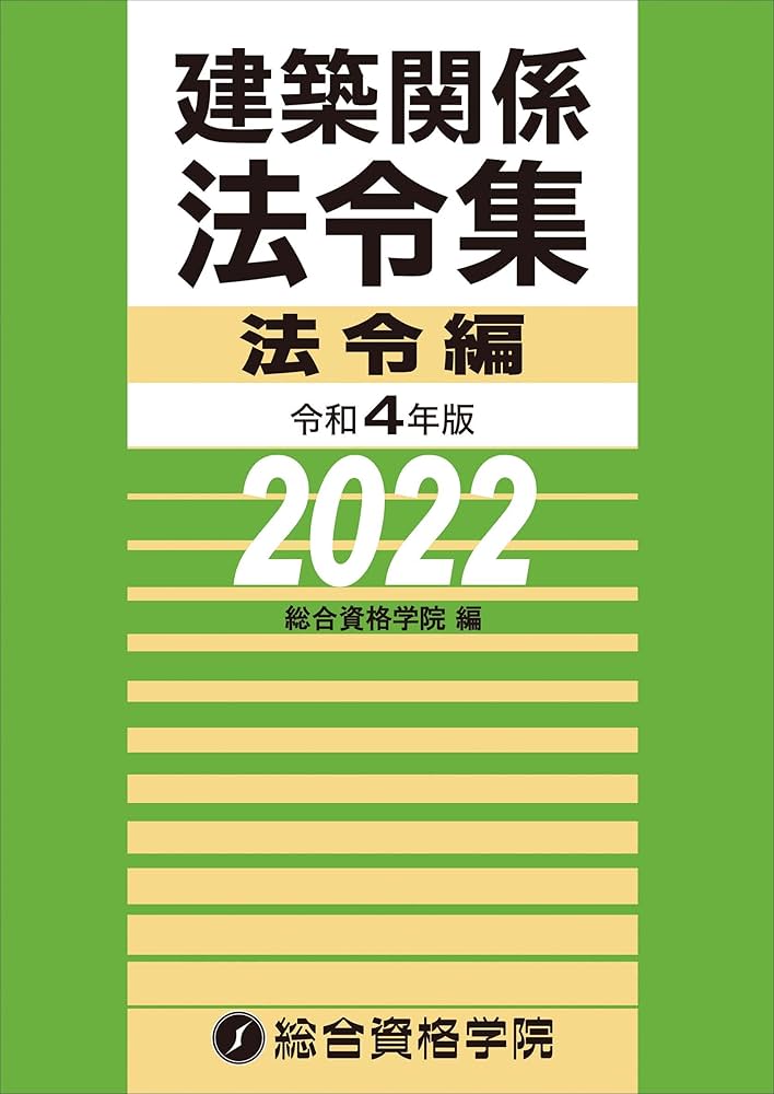 ★総合資格 令和4年版 建築関係法令集 法令編 2023年 令和4年版 建築関係法令集 法令編 | 総合資格学院, 総合資格学院